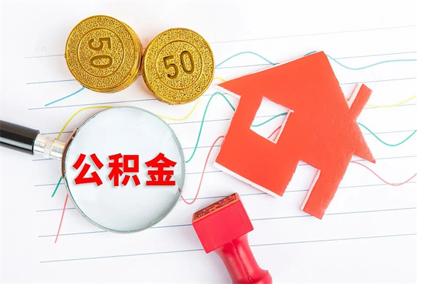 四平怎么取公积金的钱（咋样取住房公积金）