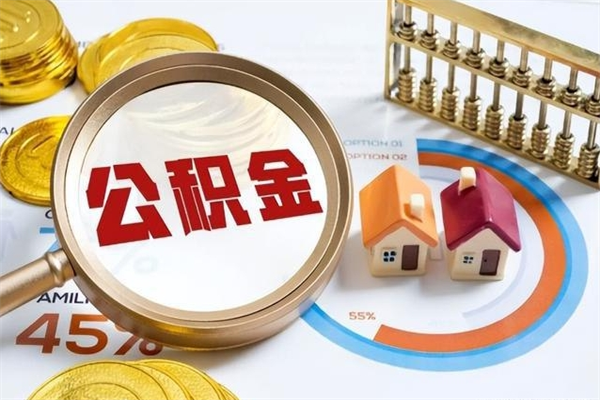 四平离职可以取住房公积金吗（离职能取公积金么）