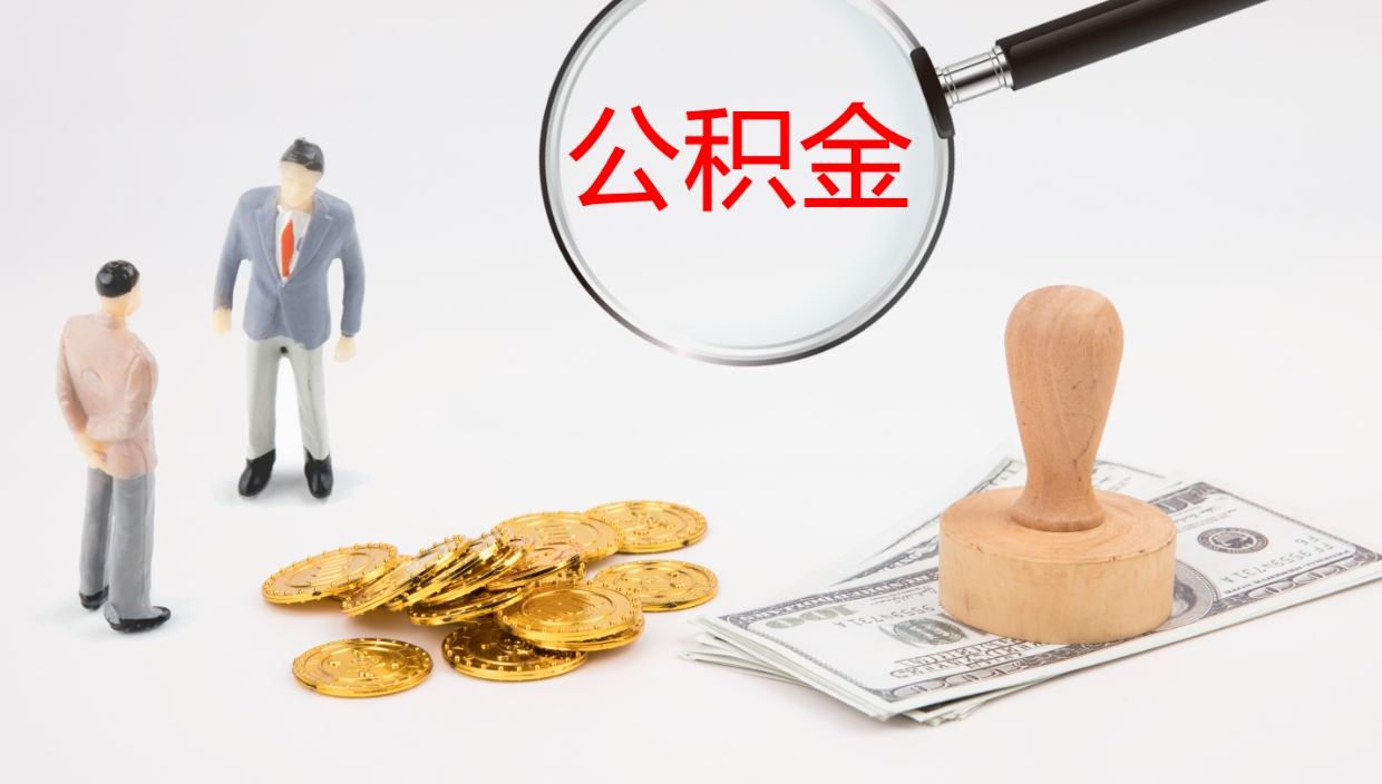 四平离职公积金取可以吗（离职能取住房公积金）