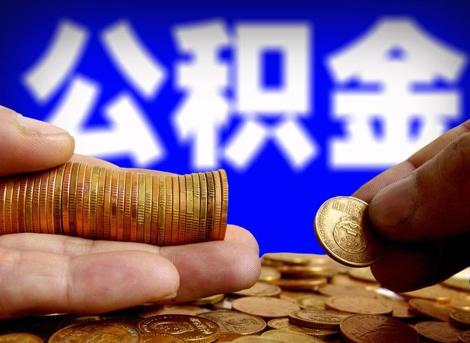 四平公积金怎么才能取出来（怎么取用公积金）